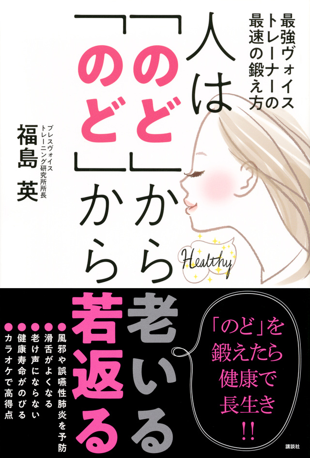 人は「のど」から老いる 「のど」から若返る 最強ヴォイストレーナーの最速の鍛え方