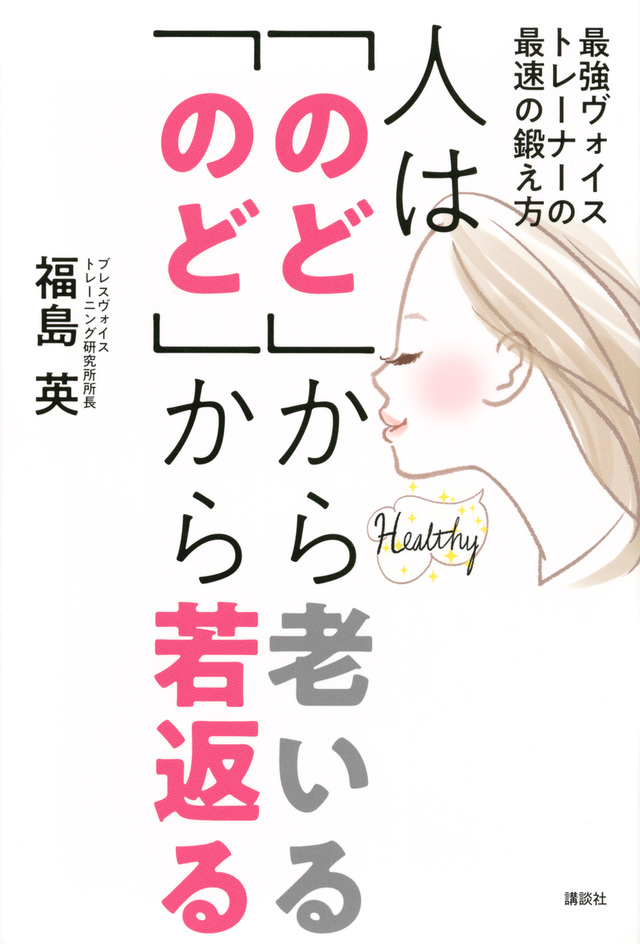 人は「のど」から老いる 「のど」から若返る 最強ヴォイストレーナーの最速の鍛え方