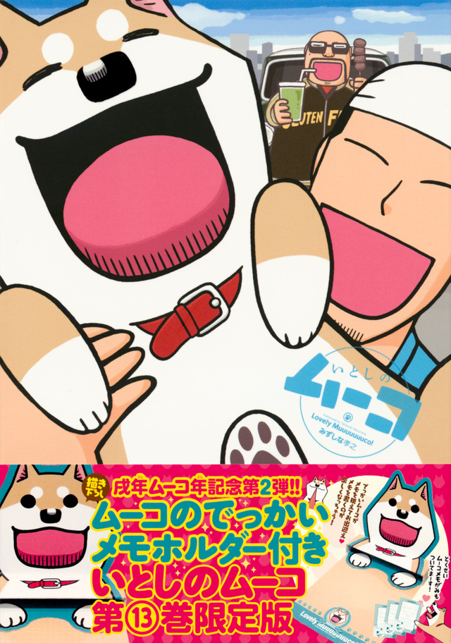 ムーコのでっかいメモホルダー付き いとしのムーコ(13)限定版