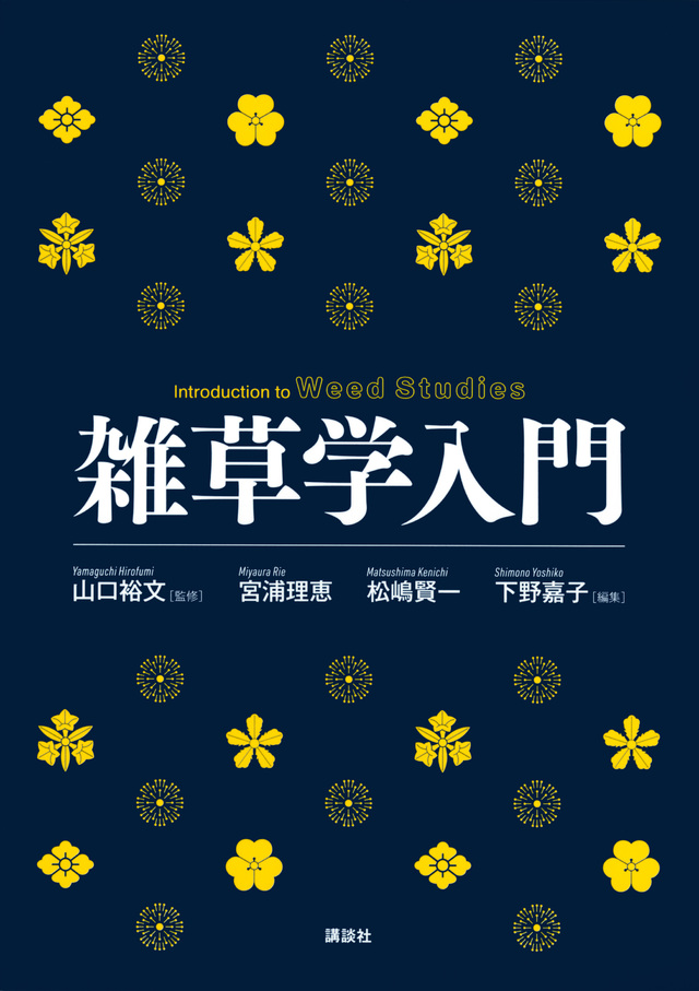 雑草学入門