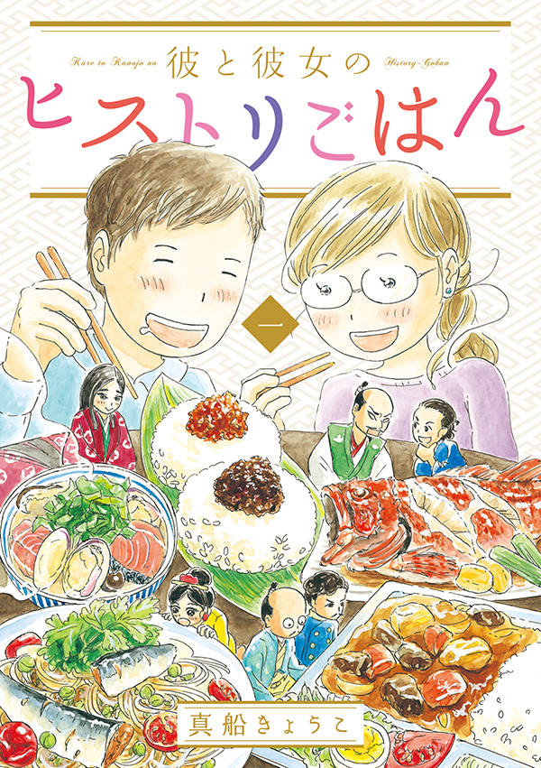 彼と彼女のヒストリごはん