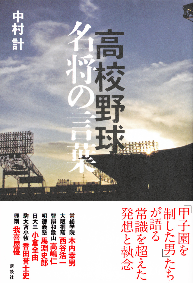高校野球 名将の言葉