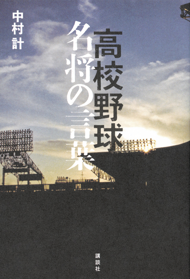 高校野球 名将の言葉