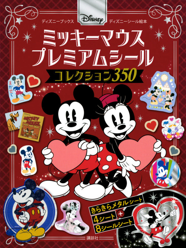 ミッキーマウス プレミアムシール コレクション