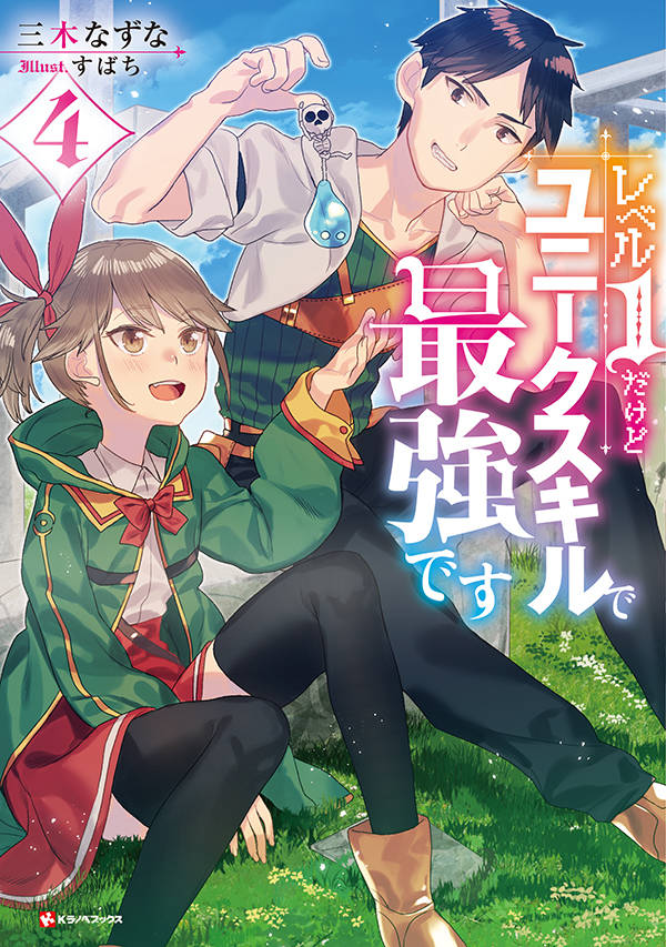 レベル1だけどユニークスキルで最強です4