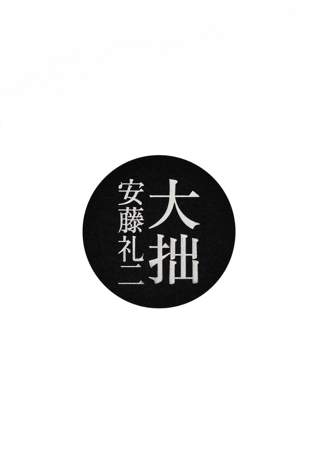 大拙