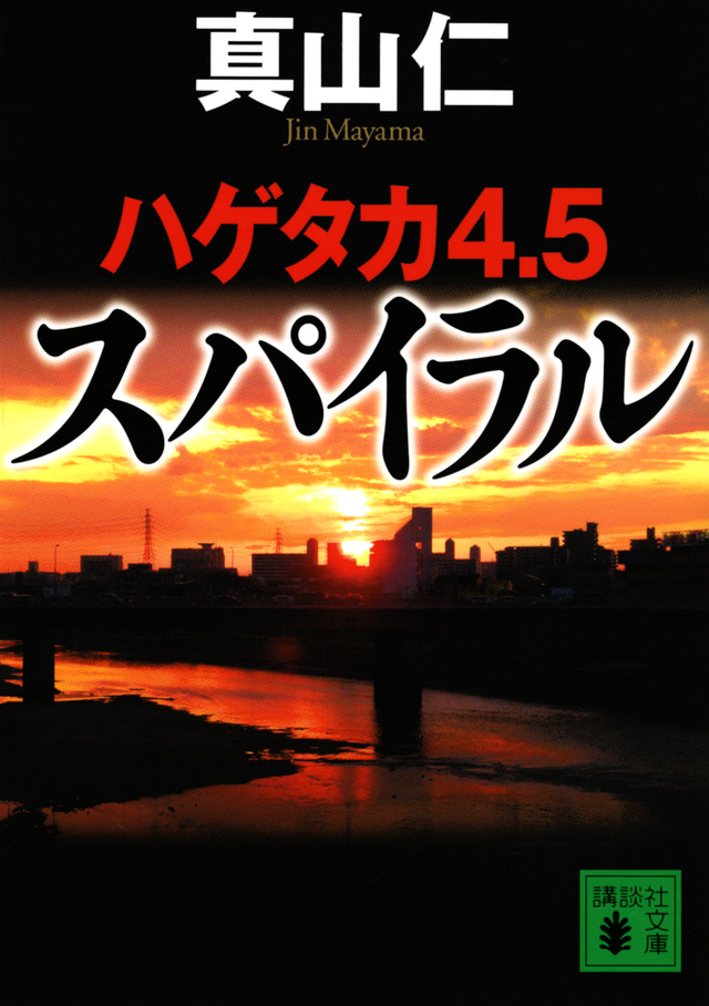 ハゲタカ4・5 スパイラル