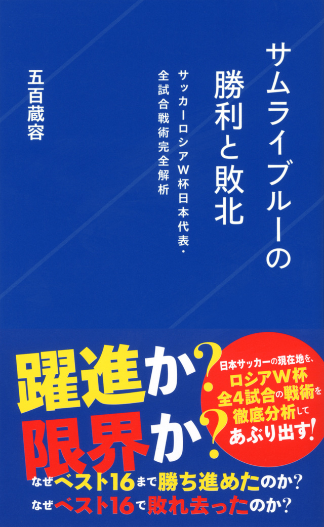 サムライブルーの勝利と敗北