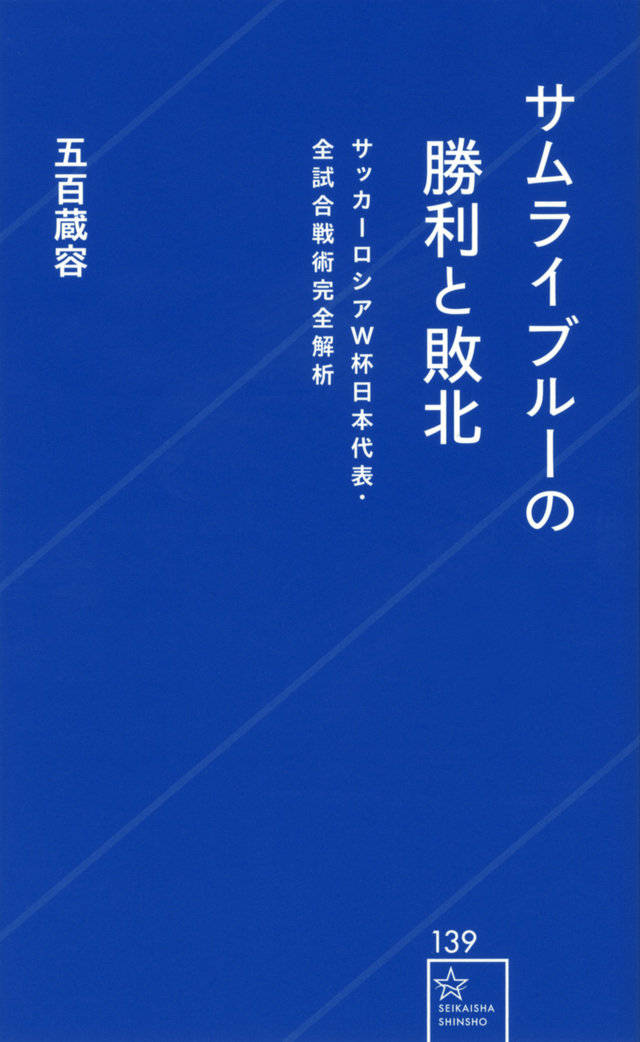 サムライブルーの勝利と敗北