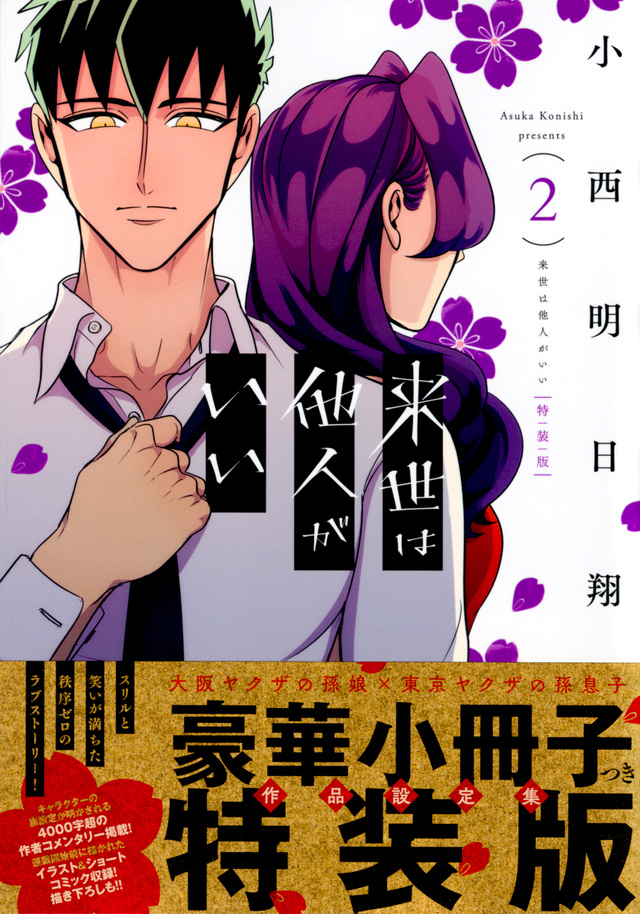 来世は他人がいい(2)特装版