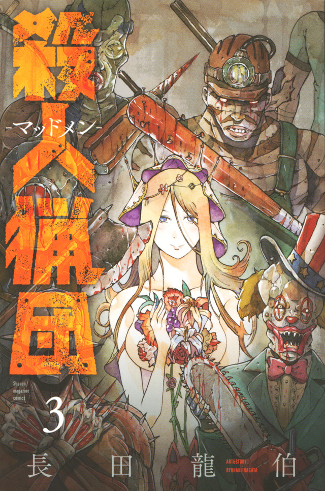 殺人猟団 -マッドメン-(3)
