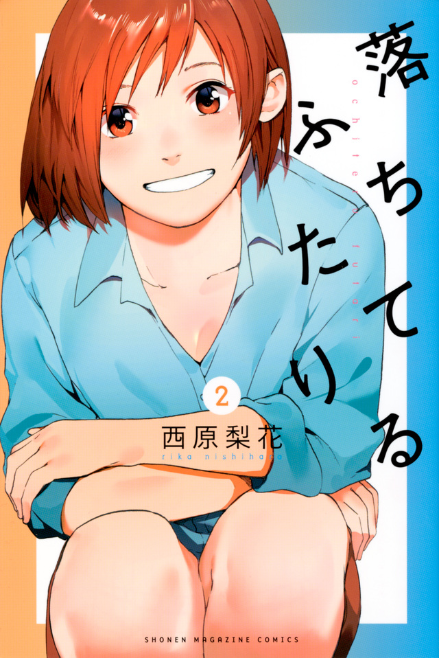 落ちてるふたり(2)
