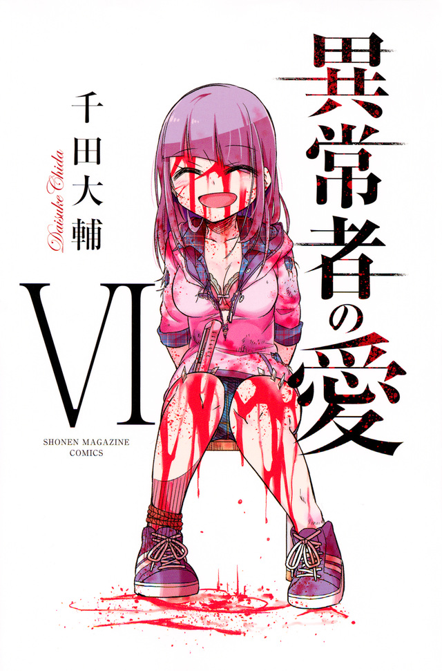 異常者の愛(6)