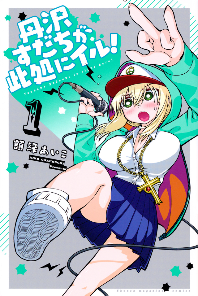 丹沢すだちが此処にイル!