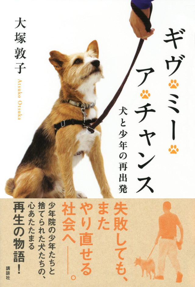 ギヴ・ミー・ア・チャンス 犬と少年の再出発