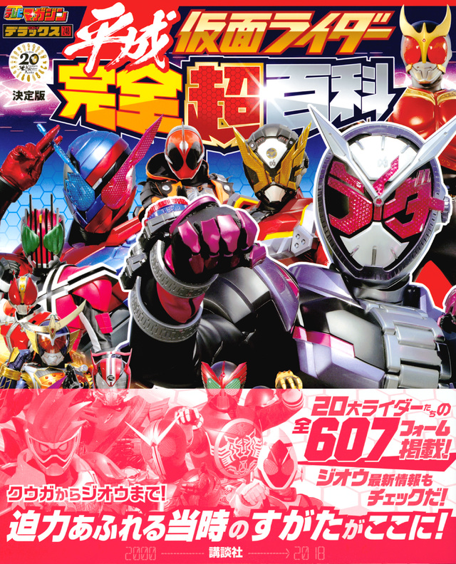 決定版 平成仮面ライダー 完全超百科