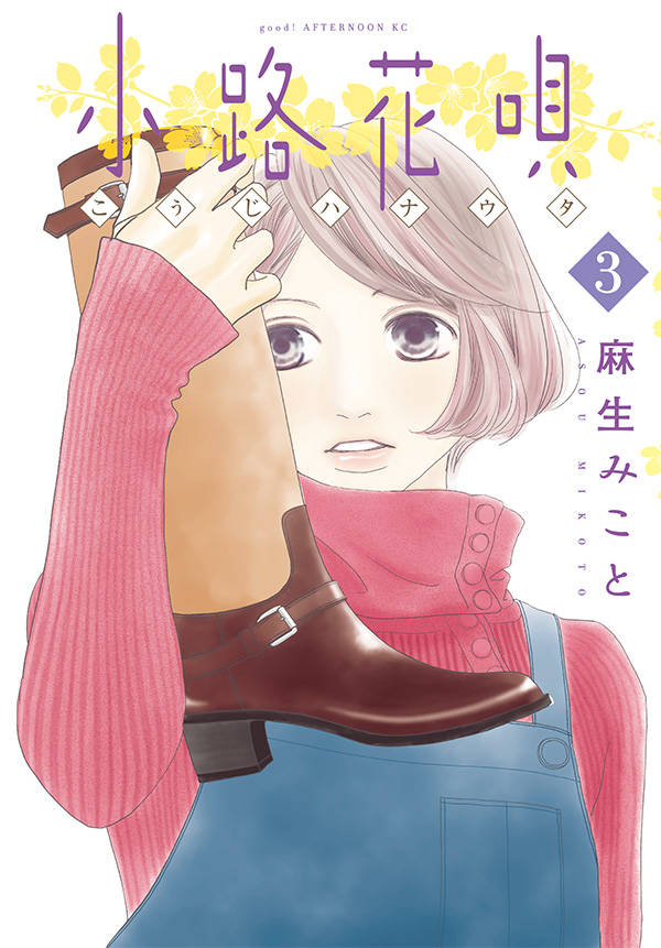 小路花唄(3)