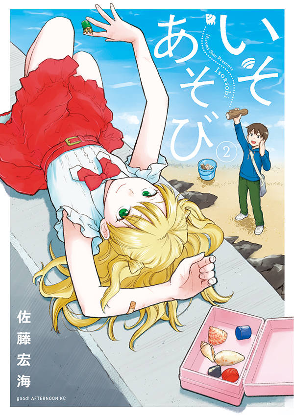 いそあそび(2)
