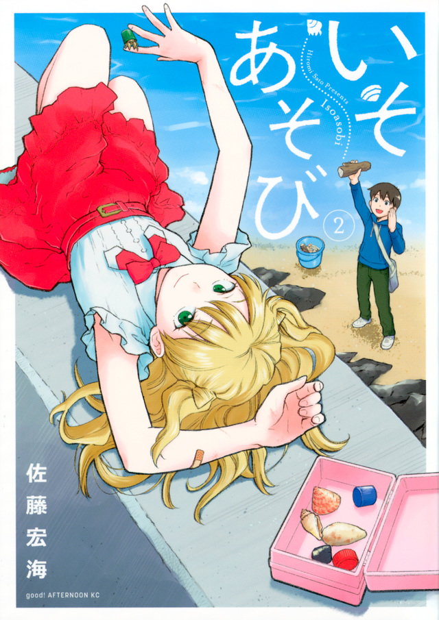 いそあそび(2)