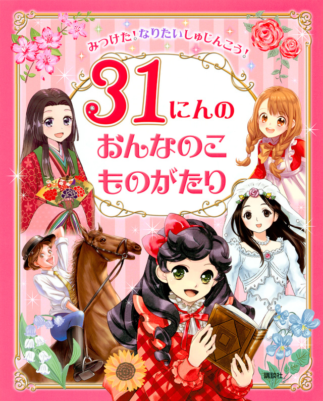 みつけた!なりたいしゅじんこう! 31にんのおんなのこものがたり