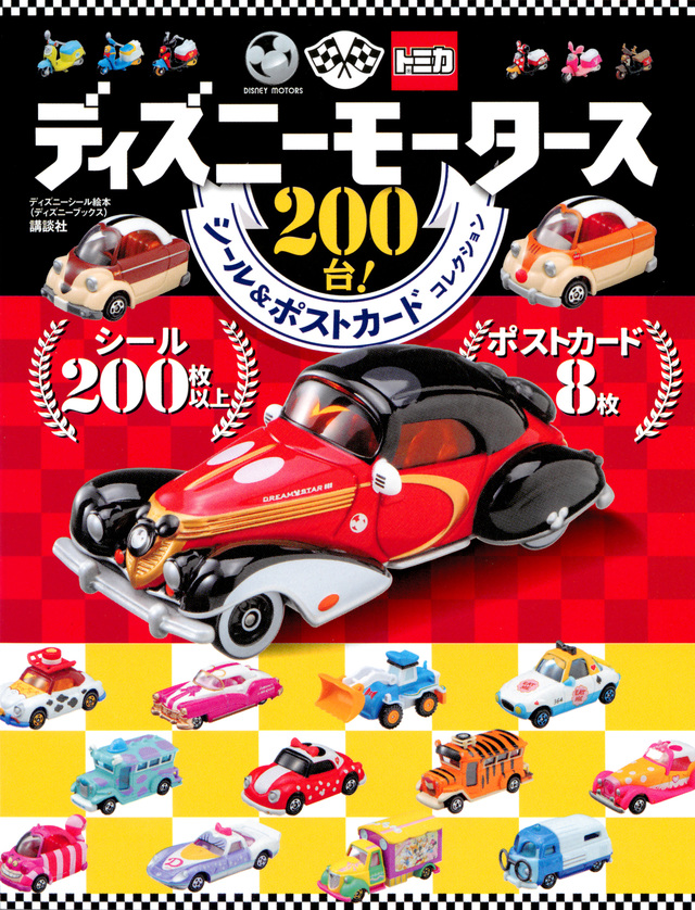 ディズニーモータース シール&ポストカードコレクション
