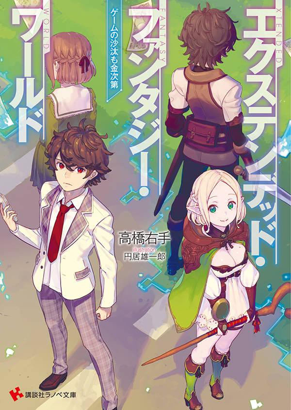 エクステンデッド・ファンタジー・ワールド ゲームの沙汰も金次第