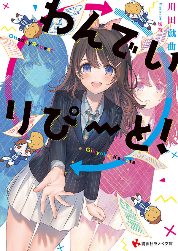 わんでいりぴーと!