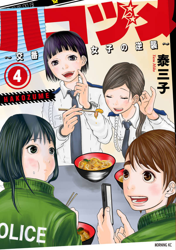 ハコヅメ~交番女子の逆襲~(4)
