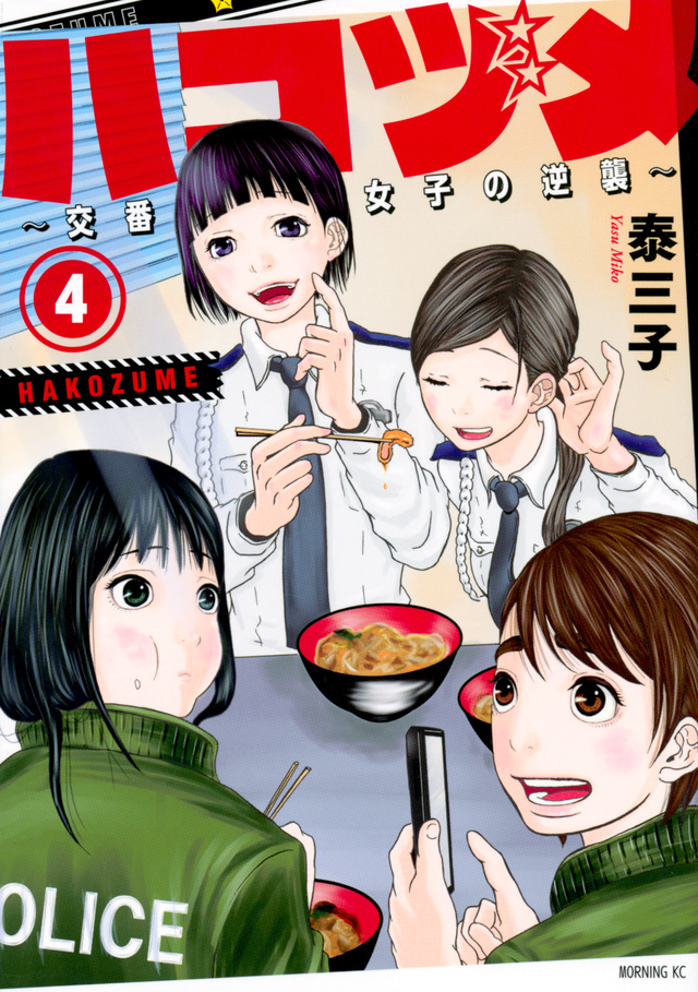ハコヅメ~交番女子の逆襲~(4)