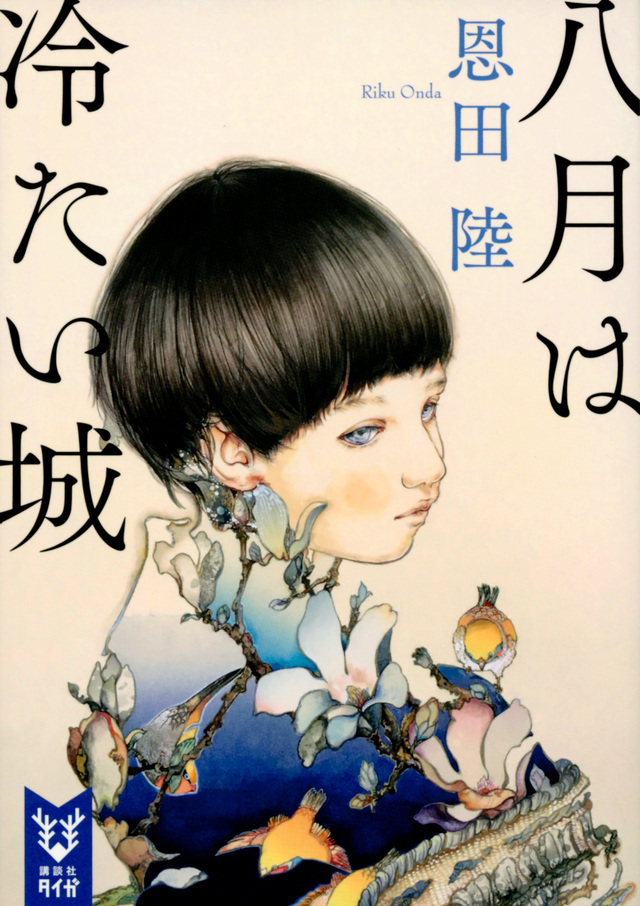 八月は冷たい城