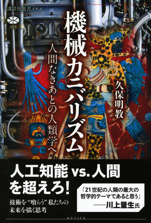 機械カニバリズム