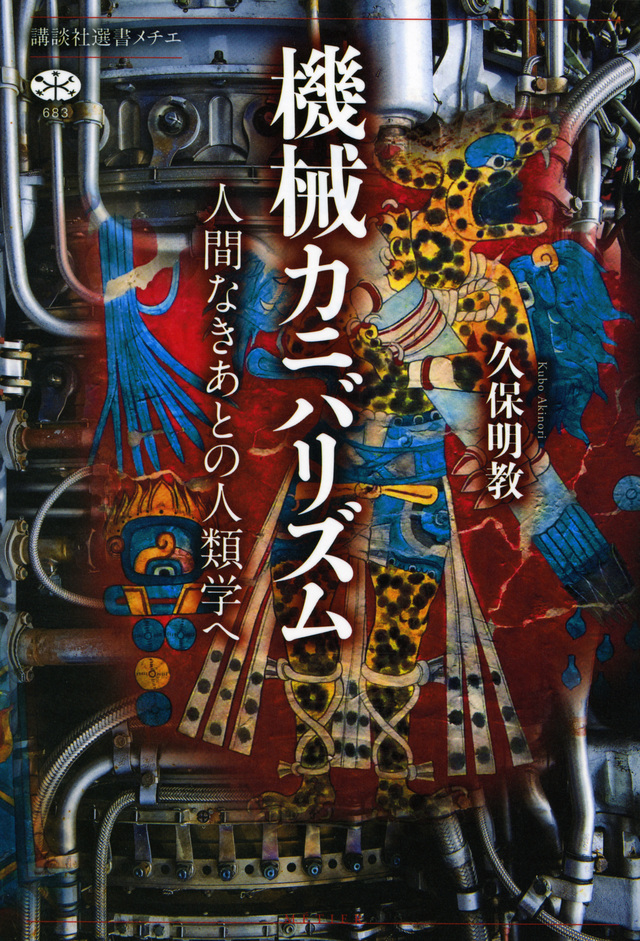 機械カニバリズム