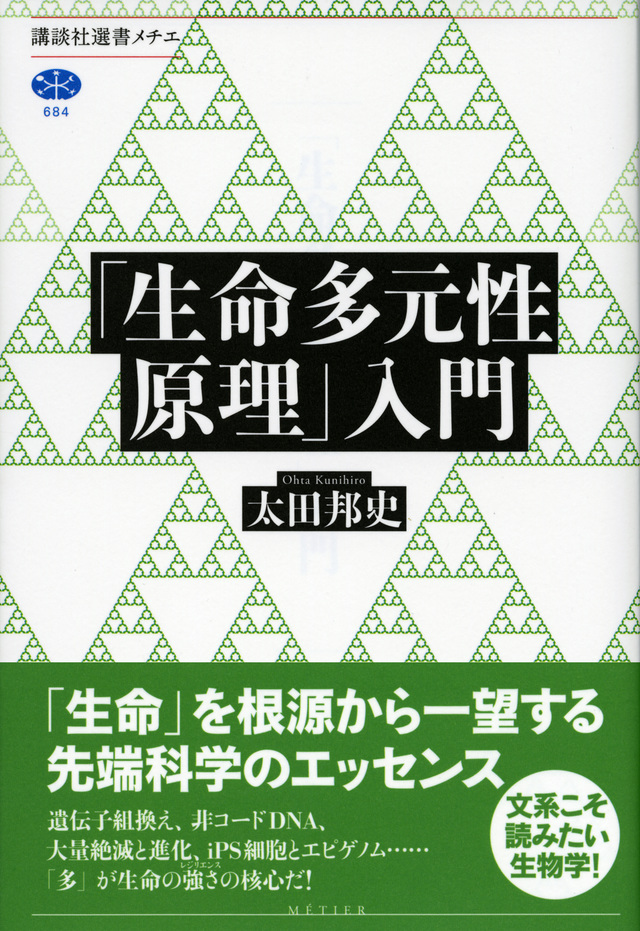 「生命多元性原理」入門