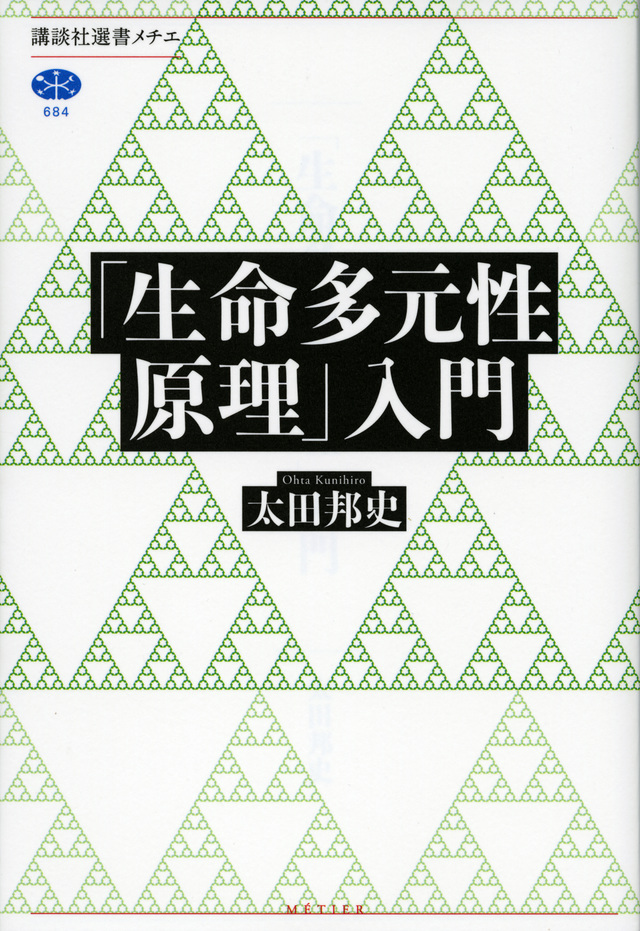 「生命多元性原理」入門