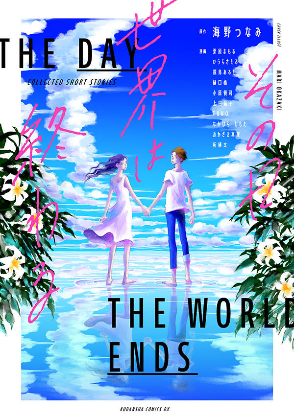 その日世界は終わる