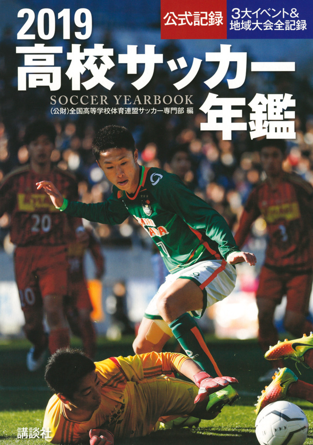 2019高校サッカー年鑑