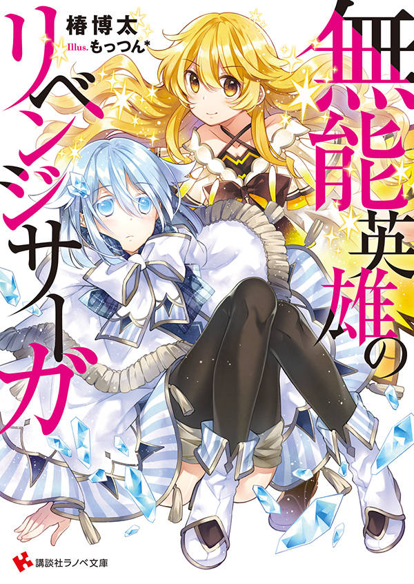 無能英雄のリベンジサーガ
