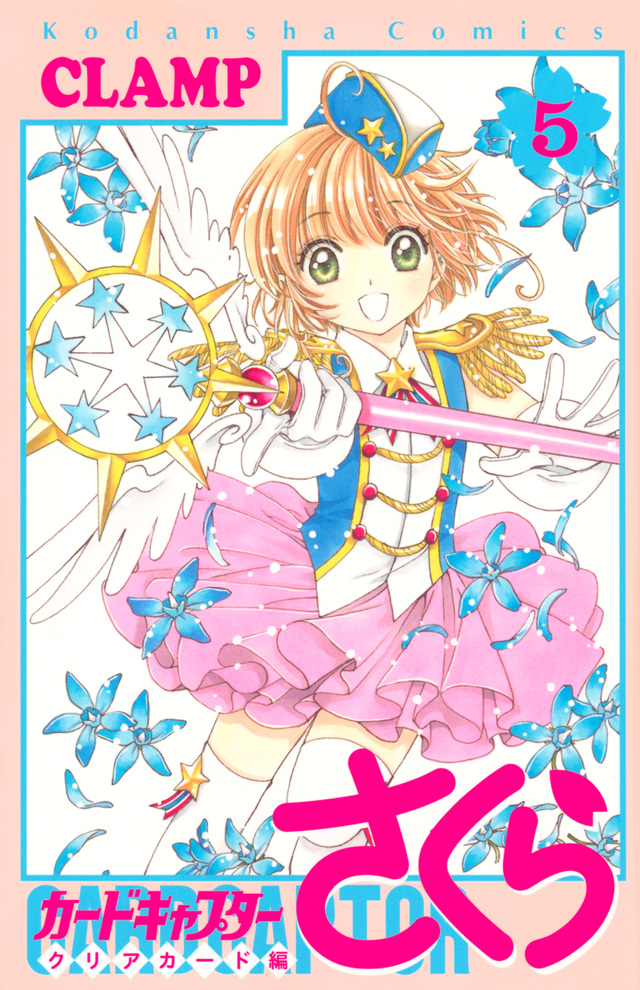 カードキャプターさくら クリアカード編(5)