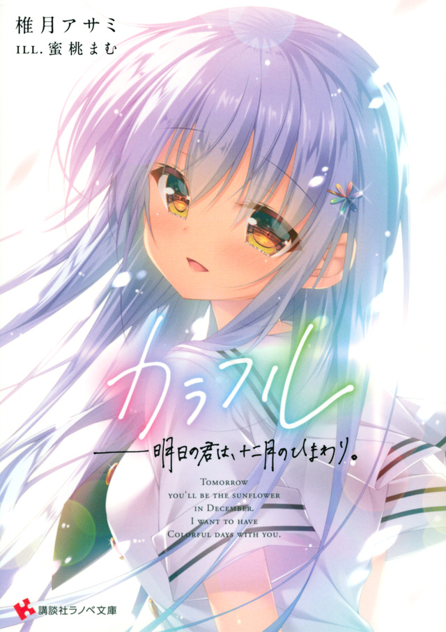 カラフル ――明日の君は、十二月のひまわり。