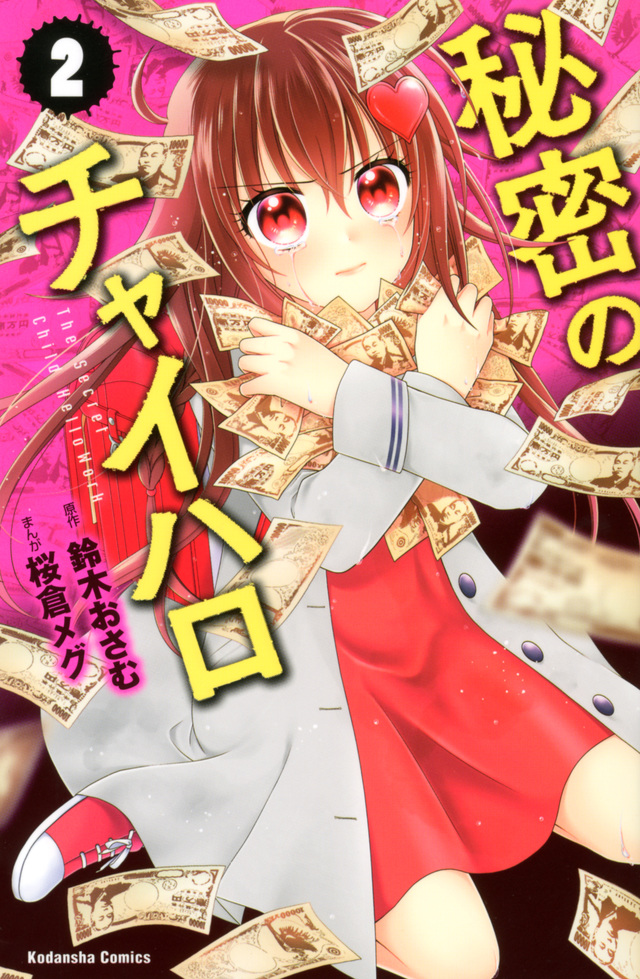 秘密のチャイハロ(2)