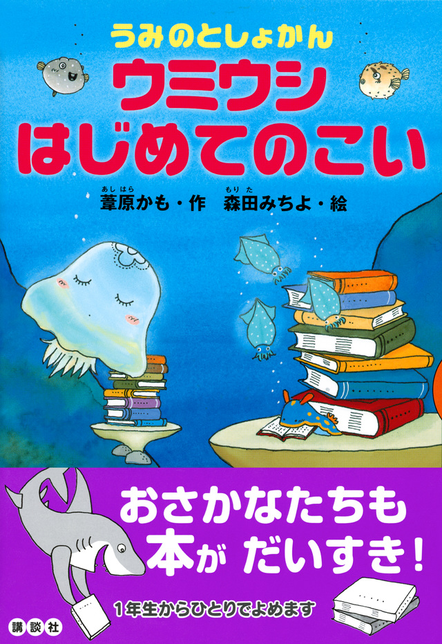 うみのとしょかん ウミウシ はじめてのこい