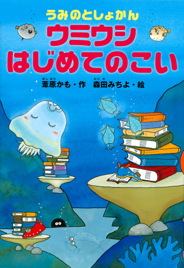 うみのとしょかん ウミウシ はじめてのこい