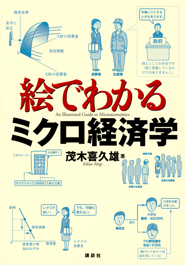絵でわかるミクロ経済学