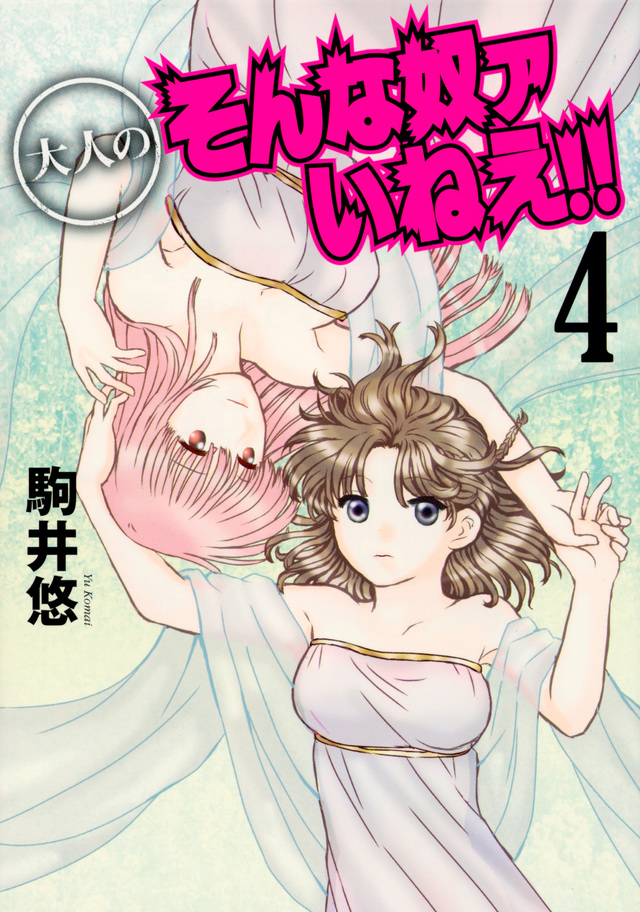 大人のそんな奴ァいねえ!!(4)