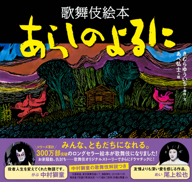 歌舞伎絵本 あらしのよるに