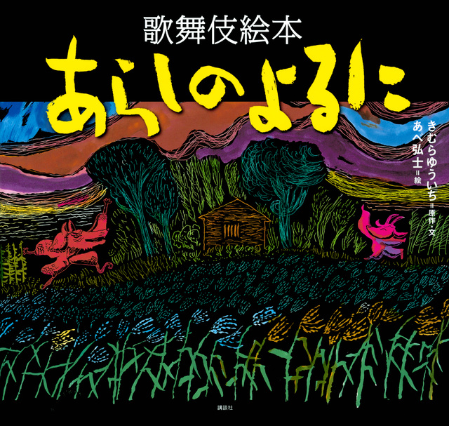 歌舞伎絵本 あらしのよるに