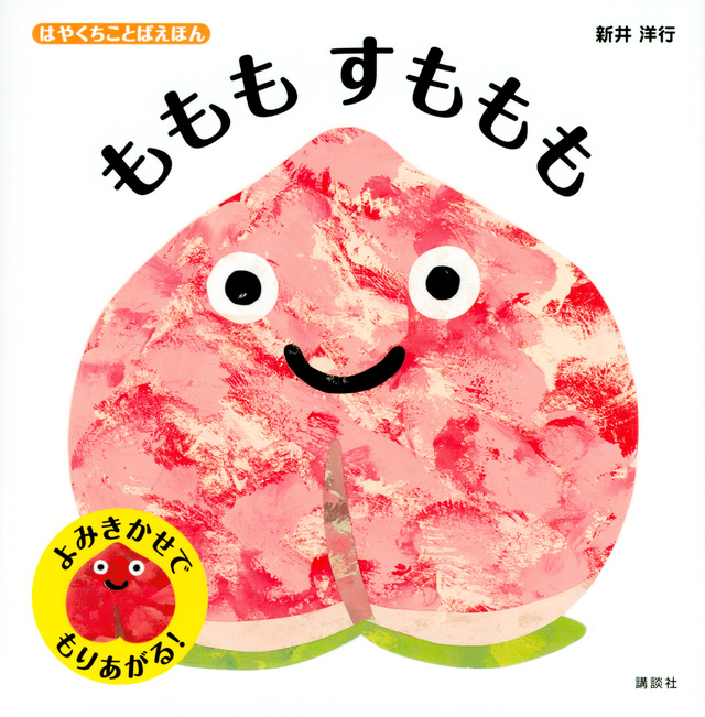 はやくちことばえほん ももも すももも