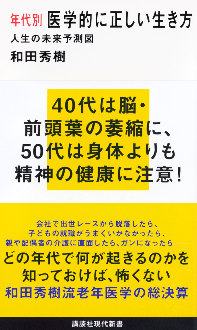 年代別 医学的に正しい生き方 人生の未来予測図