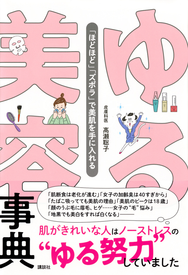 ゆる美容事典 「ほどほど」「ズボラ」で美肌を手に入れる