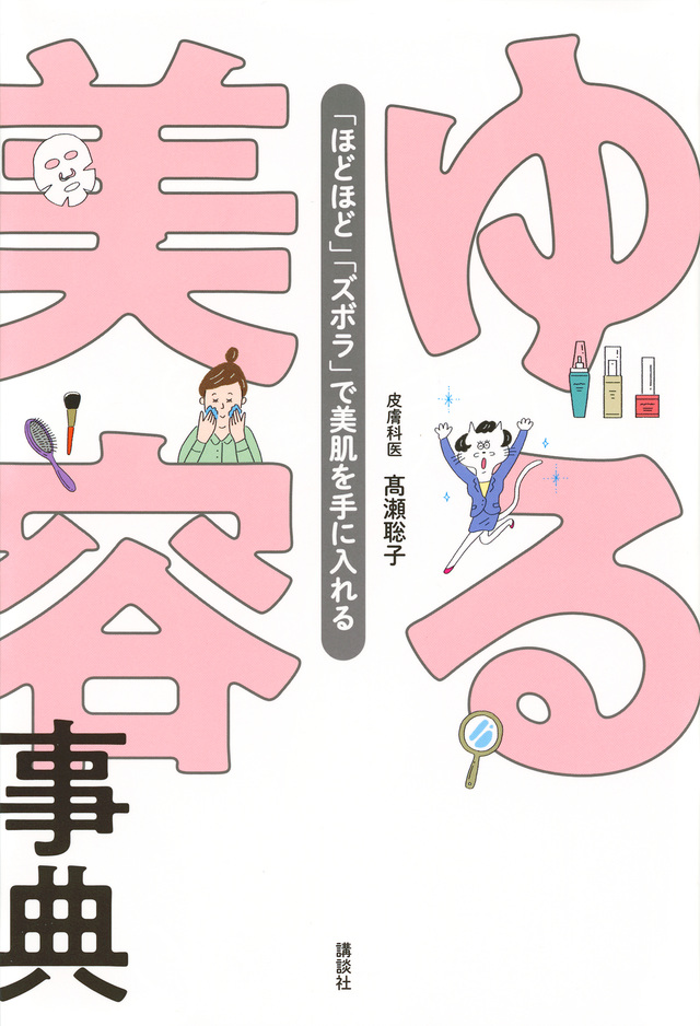 ゆる美容事典